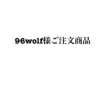 96wolf様ご注文商品