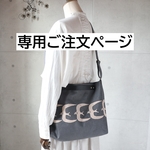 専用ご注文ページ・3WAYバッグ（go!・ダークグレー）ハンドメイド・ミナペルホネン生地使用