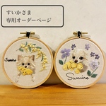 【オーダーメイド刺繍】すいかさま専用