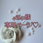 46841様専用ページ♡