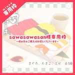 ◎sawasawasan様専用枠