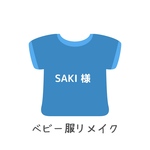 [SAKI様専用]ベビー服リメイク　モニター様価格