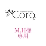 M.H様専用
