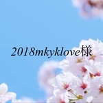 【5045番】2018mkyklove様　専用ページ