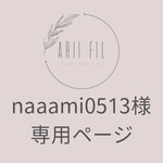 【急】nammmi0513様専用ページ