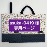asuka-0419 様専用ページ