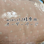 msasy52様専用オーダーページ
