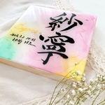 専用ページ　アルコールインクアート命名書
