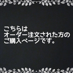 追加分注文ページ