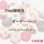 Timi様専用オーダーページ（デフトバンフルオーダー）