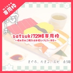 ◎satsuki729様専用枠