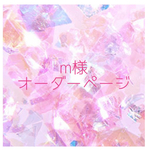 【m様オーダーページ】