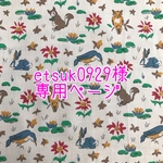 etsuk0929様専用ページ
