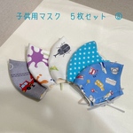 子供用マスク　５枚セット　③