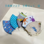 子供用マスク　５枚セット　④