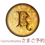rainomamaさまご予約品