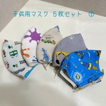 子供用マスク　５枚セット　⑦