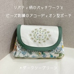 ☆送料無料☆ リバティ柄のパッチワークとビーズ刺繍のアコーディオン型ポーチ　＊ダークシーグリーン