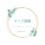 【サイズ調整】