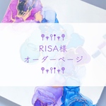 【RISA様】オーダーページ