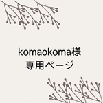 komaokoma様専用