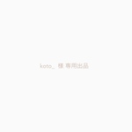 ◾︎専用出品です