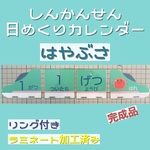 knksa様専用ページ☆新幹線日めくりカレンダー☆はやぶさ☆ラミネート済み