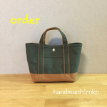 【r様専用】帆布ランチトート  order作品