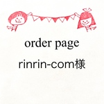 rinrin-com様専用ページ