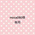 moca080様専用