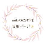 mika062919様✨専用ページになります♡