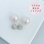 【ピアス見え】クリスタルパールのダブルイヤリング