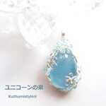 アクアマリンペンダント（ワイヤージュエリー☆ワイヤーアクセサリー☆ワイヤーラッピング天然石ネックレス☆KuthumistyleⓇ☆クツミスタイル☆only minne ）