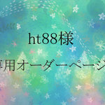 ht88様専用オーダーページ☆*･｡
