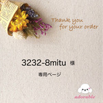 3232-8mitu様専用ページ