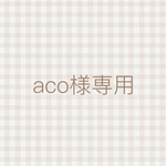 aco様専用