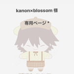 kanon×blossom 様 専用ページ *