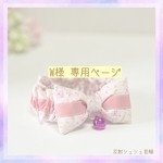 W様 専用ページ