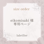 eikomisaki様・専用ページ
