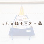 【sha様オーダー品】Fish!巾着袋