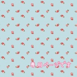 専用ページです♡