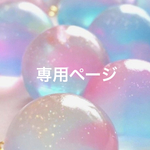 専用ページ