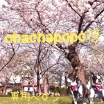chachapopo様専用ページ