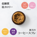 低糖質 新月のコーヒースフレ ピース【1個からご注文OK】グルテンフリー 糖質制限 糖質オフ ギフト