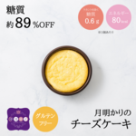 低糖質 月明かりのチーズケーキ 1/8ピース【1個からご注文OK】低糖質 グルテンフリー 糖質制限 糖質オフ ローカーボ