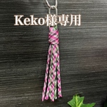 Keko様専用 パラコード タッセル