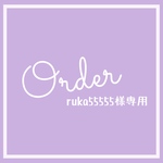 【オーダー】ruka55555様専用