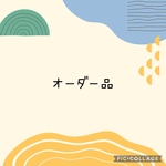 オーダー品 yeoun様専用
