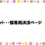 ri・・・様専用決済ページ