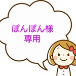 ぽんぽん様専用ページ